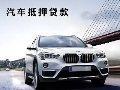武都车抵贷如何办理押车和不押车?