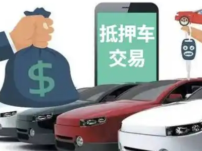 武都汽车抵押贷款通过率高