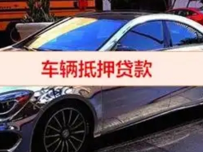 武都汽车抵押借款的额度如何确定？
