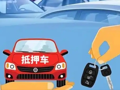 武都不押车贷款怎么贷?武都不押车哪里可以办理?